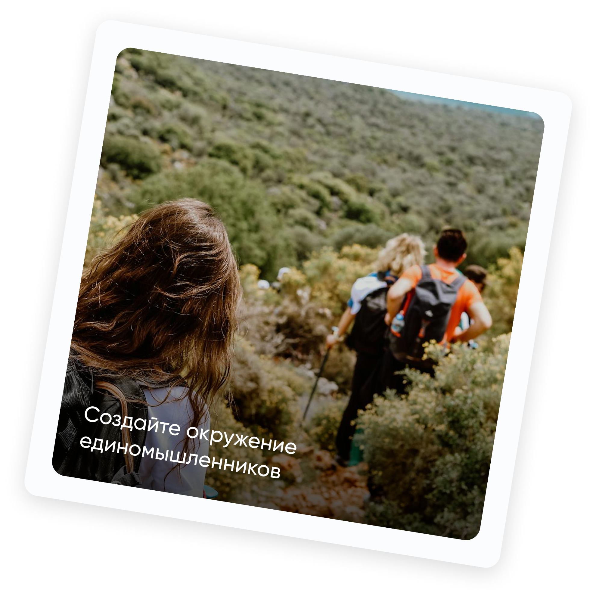 Единомышленники