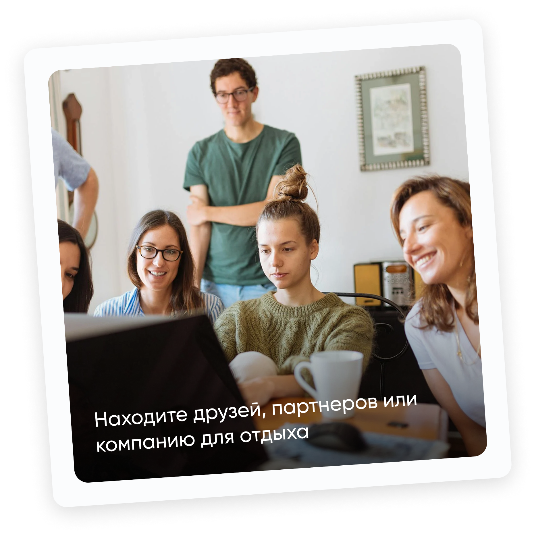 Новые знакомства