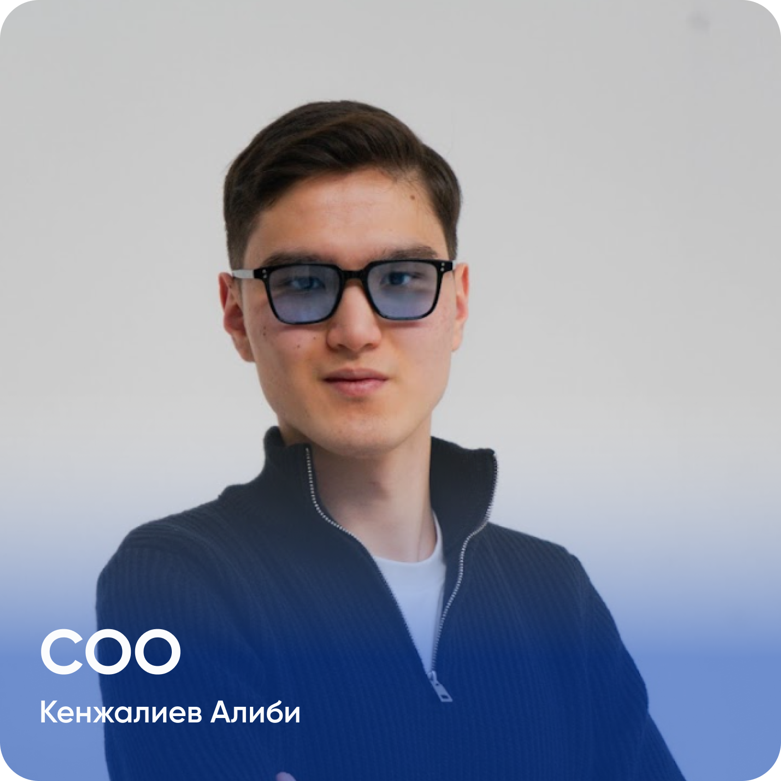 Кенжекан Алиби (COO)